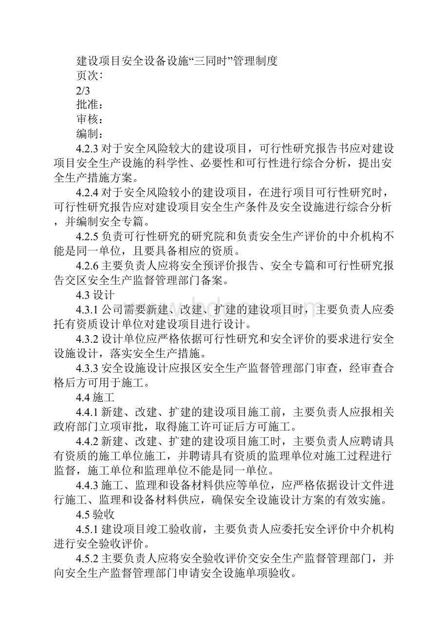 建设项目安全设备设施三同时管理制度.docx_第3页