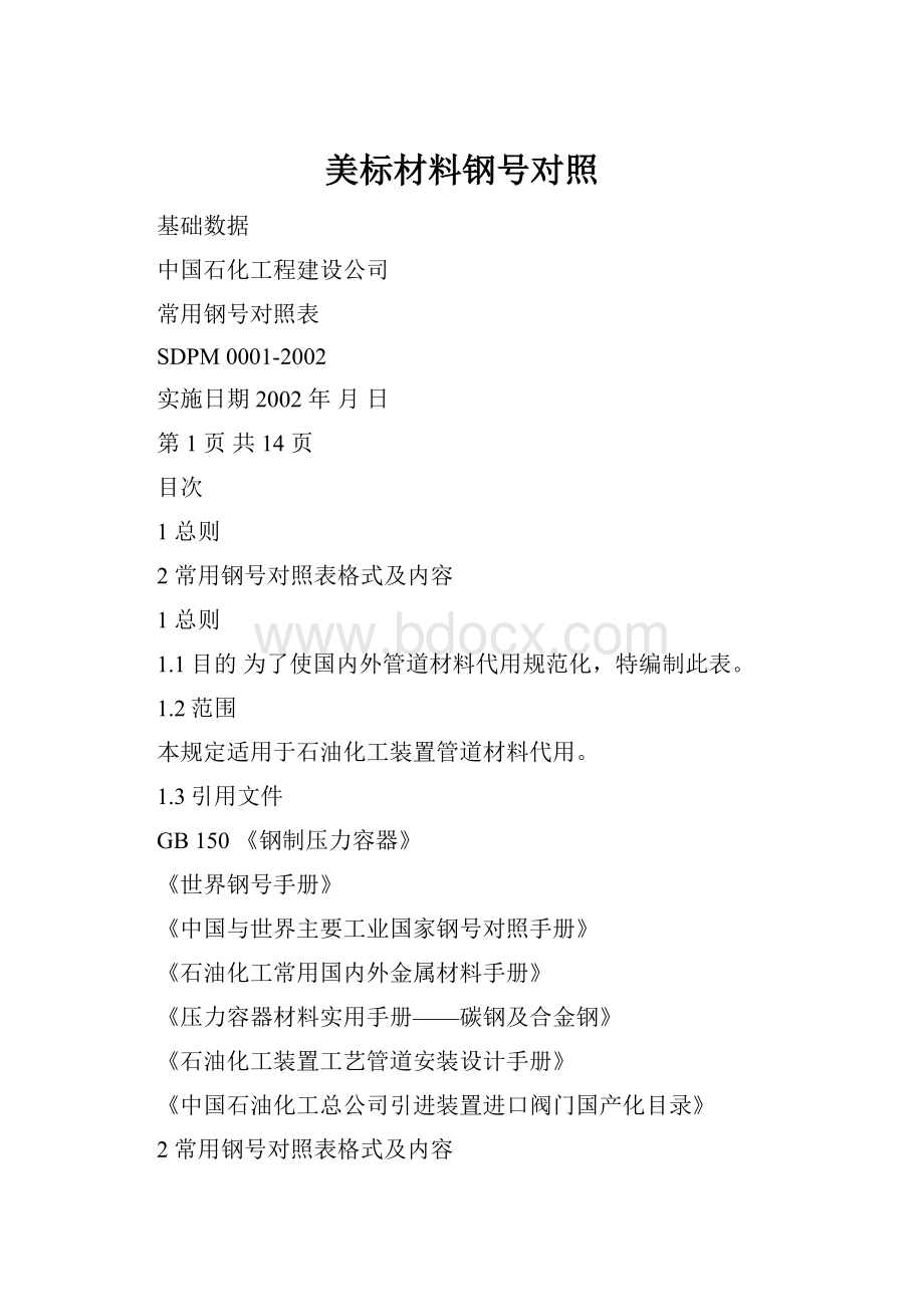 美标材料钢号对照Word格式文档下载.docx