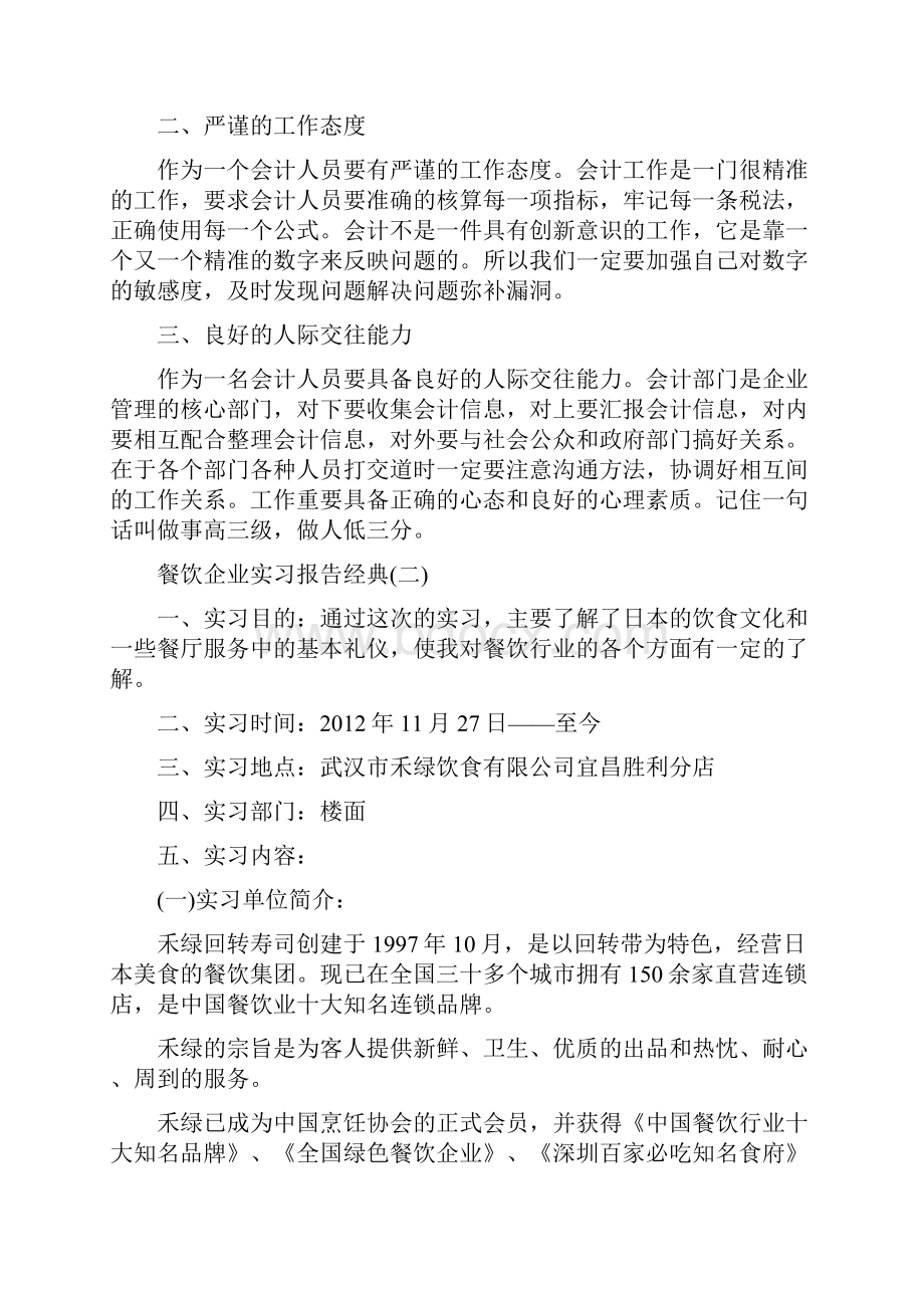 最新餐饮企业实习报告精彩模板范文五篇.docx_第2页