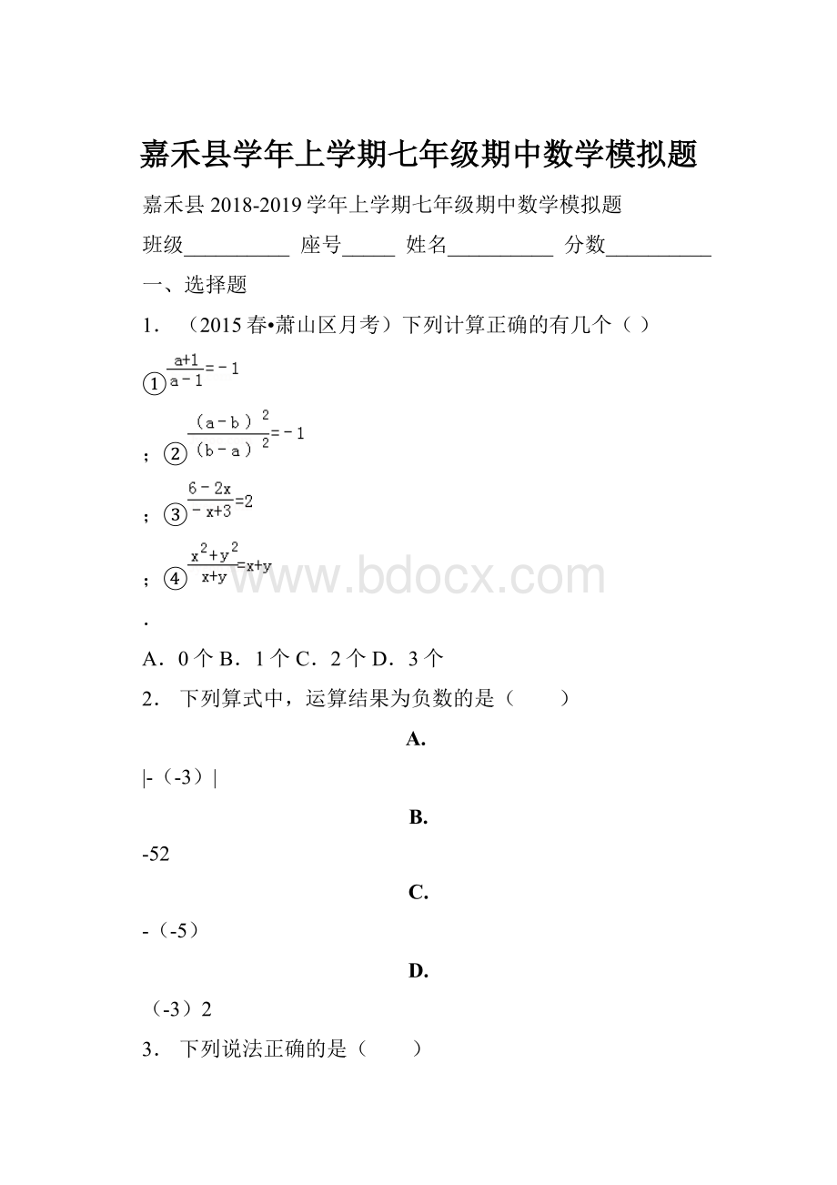 嘉禾县学年上学期七年级期中数学模拟题文档格式.docx