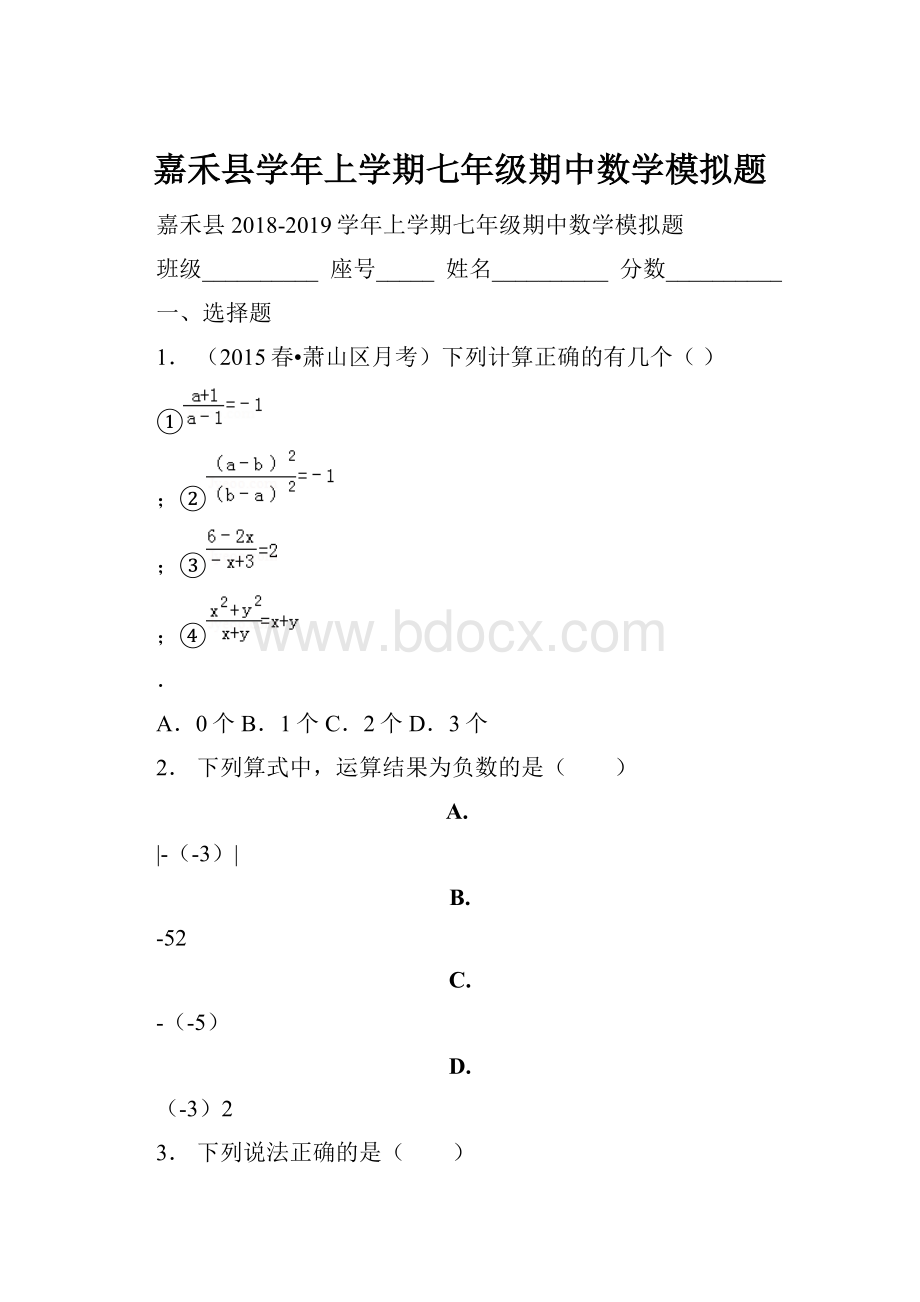 嘉禾县学年上学期七年级期中数学模拟题.docx_第1页