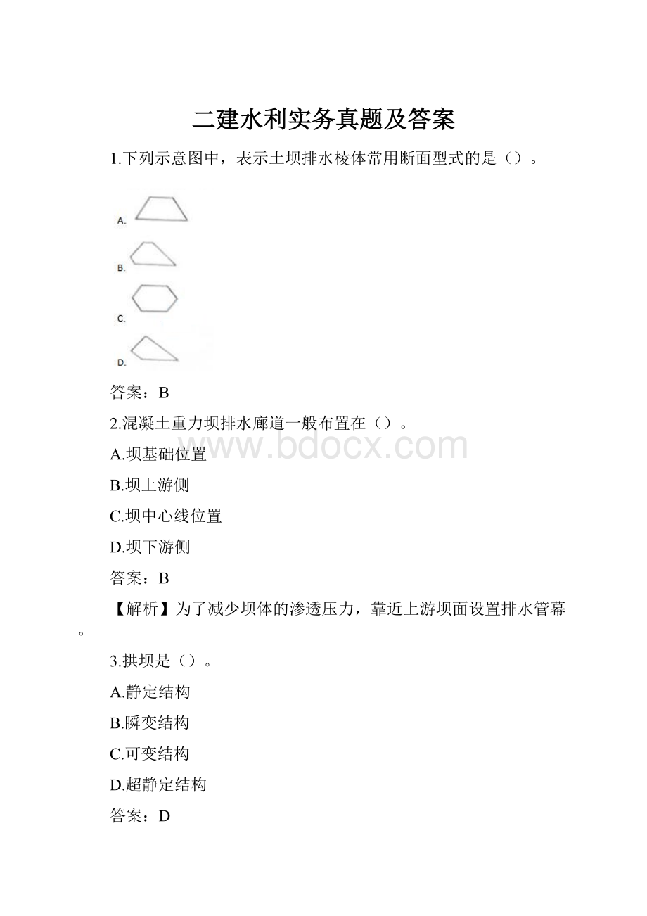 二建水利实务真题及答案Word格式.docx