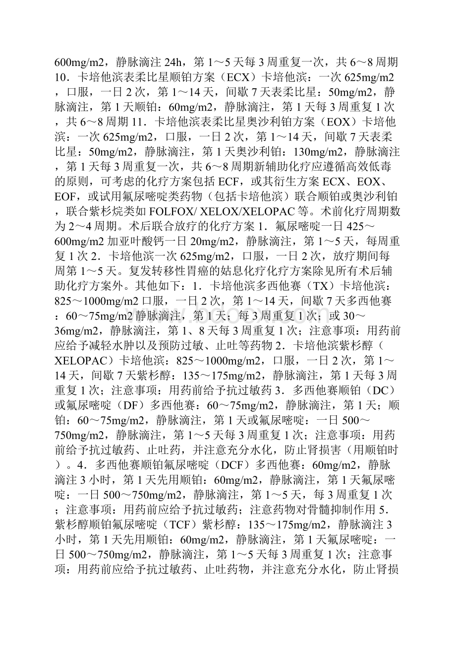 胃癌的辅助化疗方案之欧阳法创编Word文档格式.docx_第2页