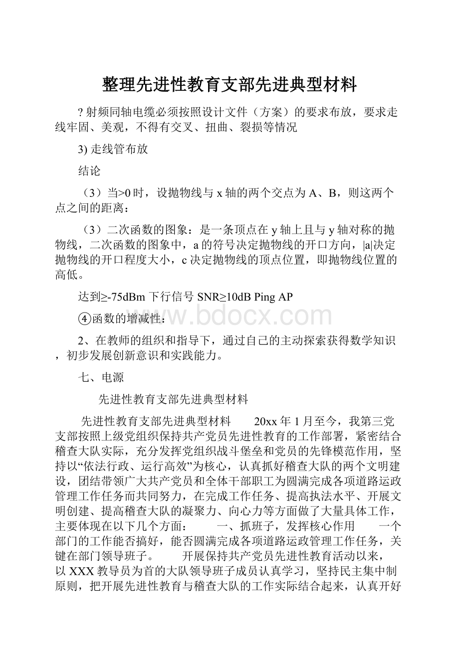 整理先进性教育支部先进典型材料.docx