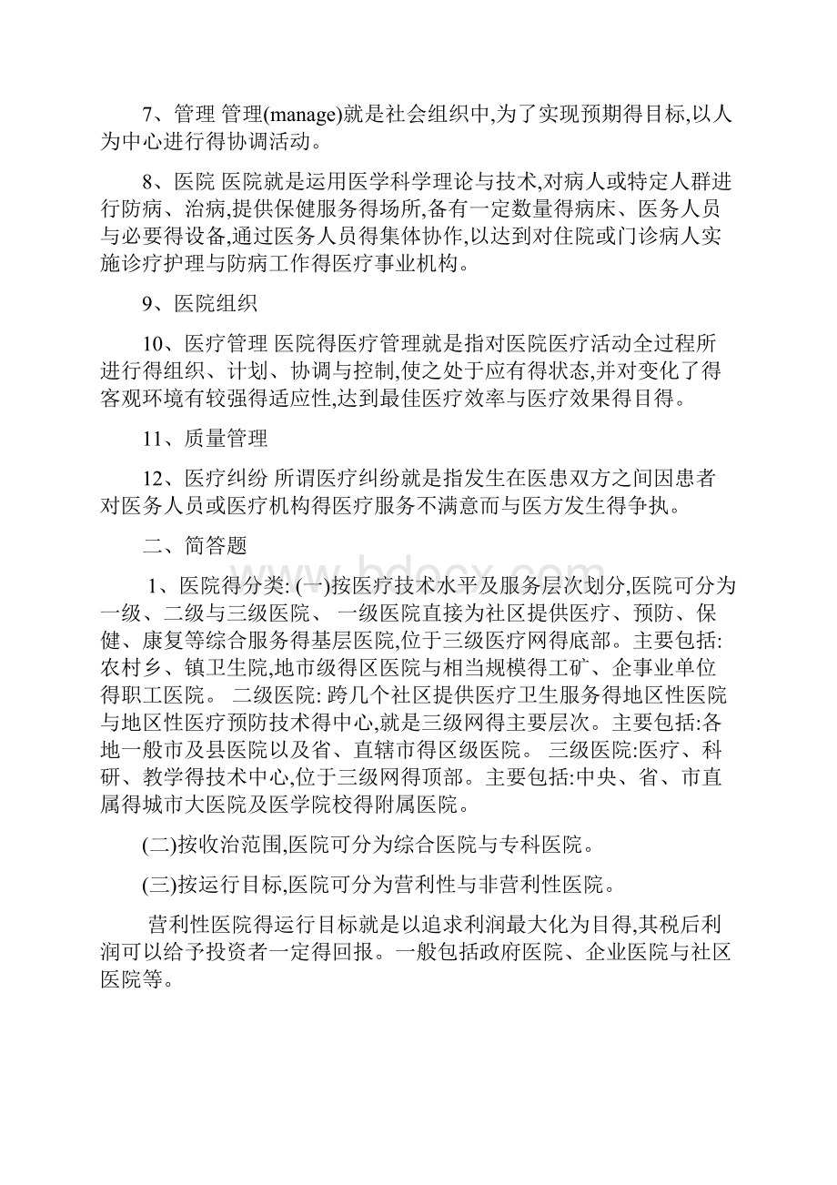 医院管理学复习题及答案.docx_第2页