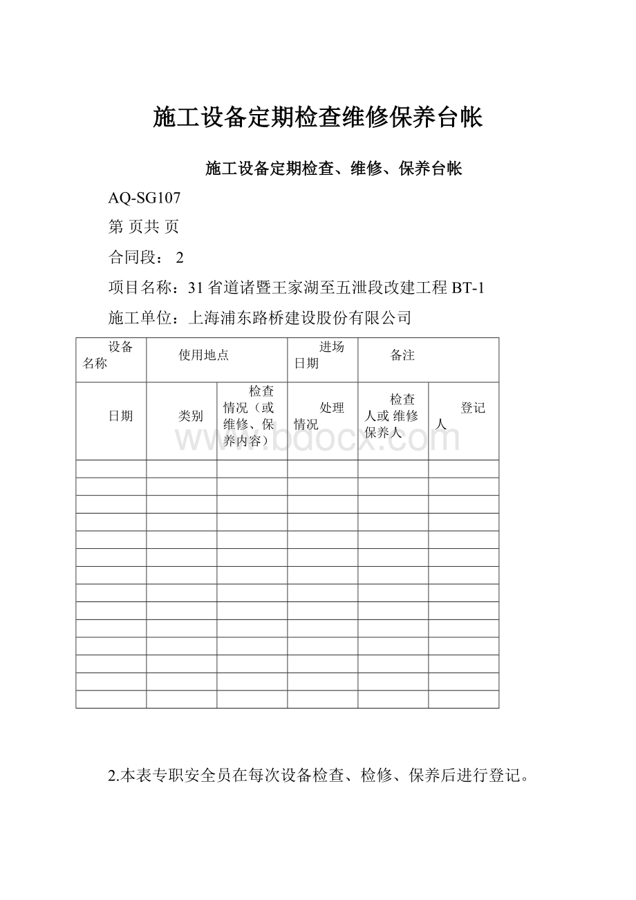 施工设备定期检查维修保养台帐Word格式文档下载.docx_第1页