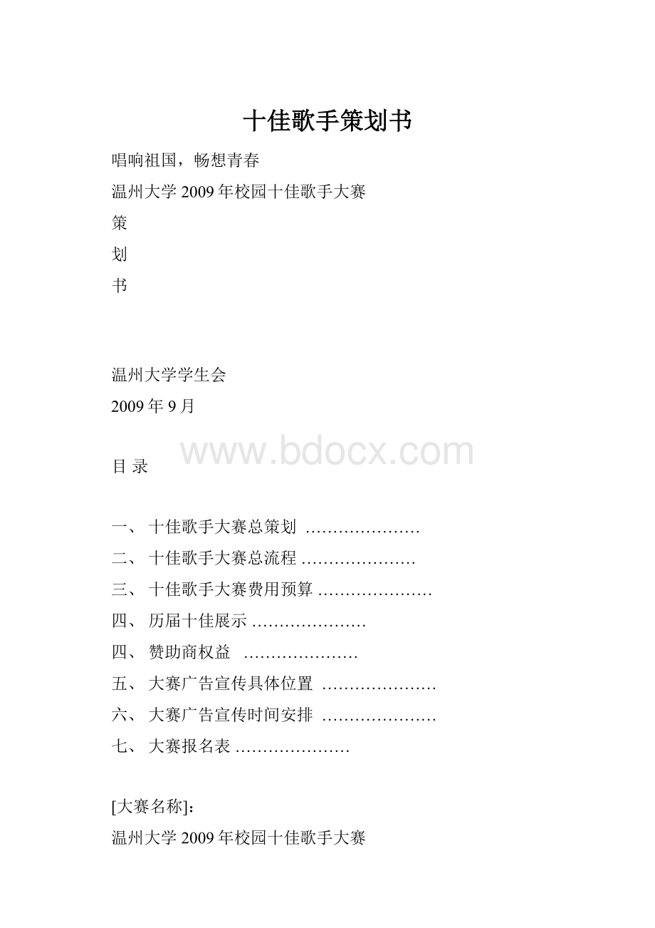 十佳歌手策划书.docx