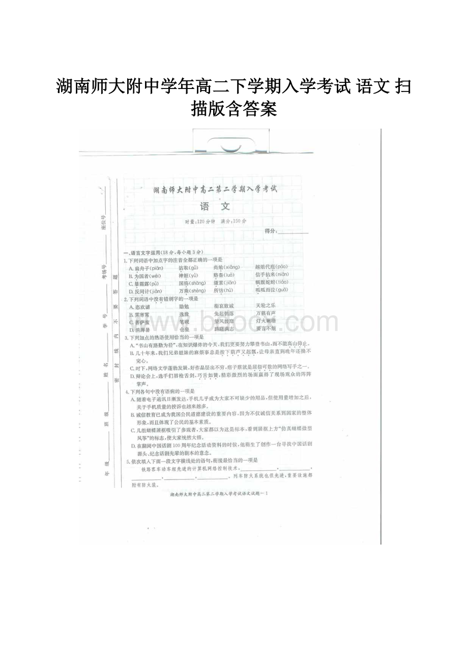 湖南师大附中学年高二下学期入学考试 语文 扫描版含答案.docx_第1页