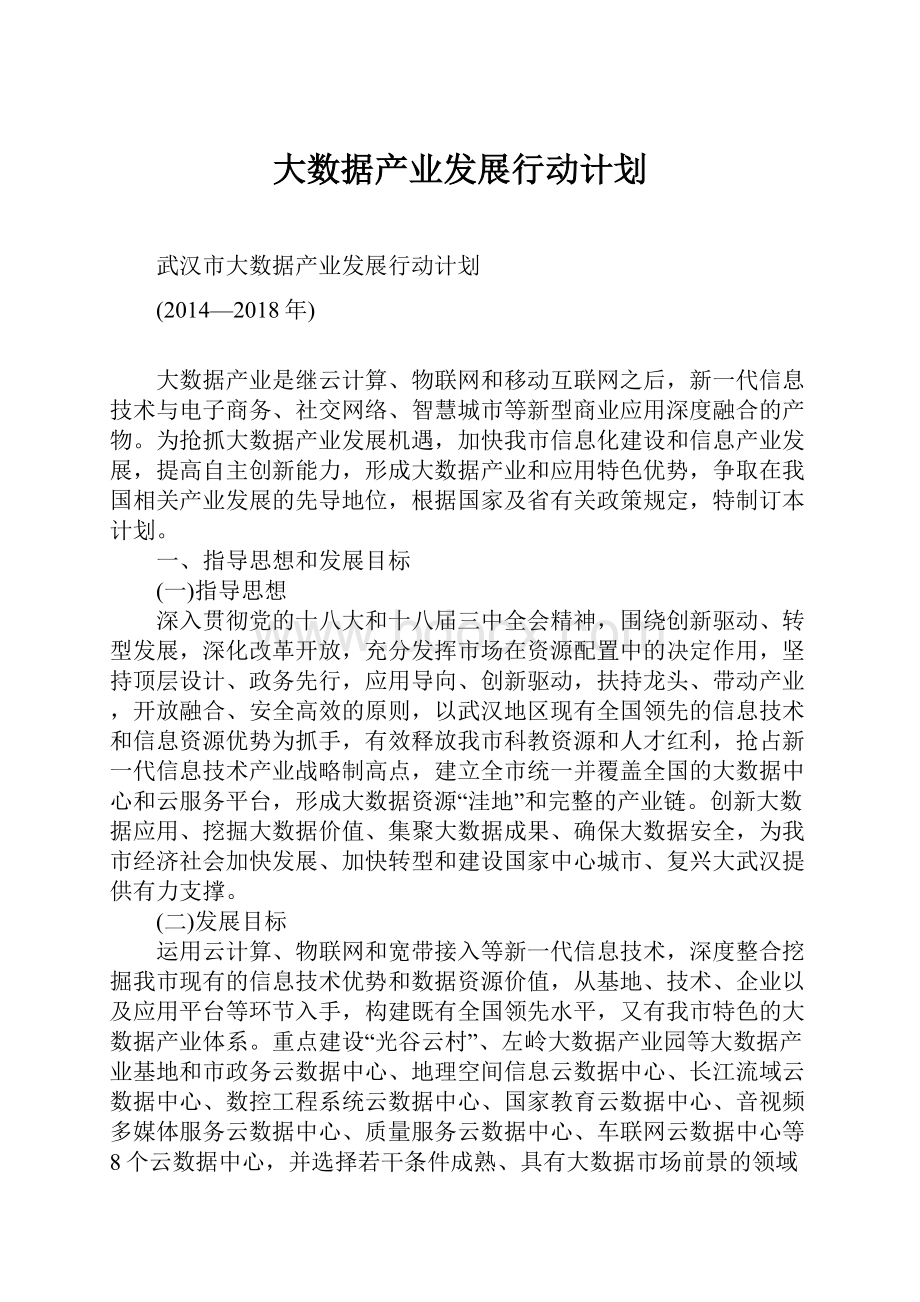 大数据产业发展行动计划Word文档格式.docx