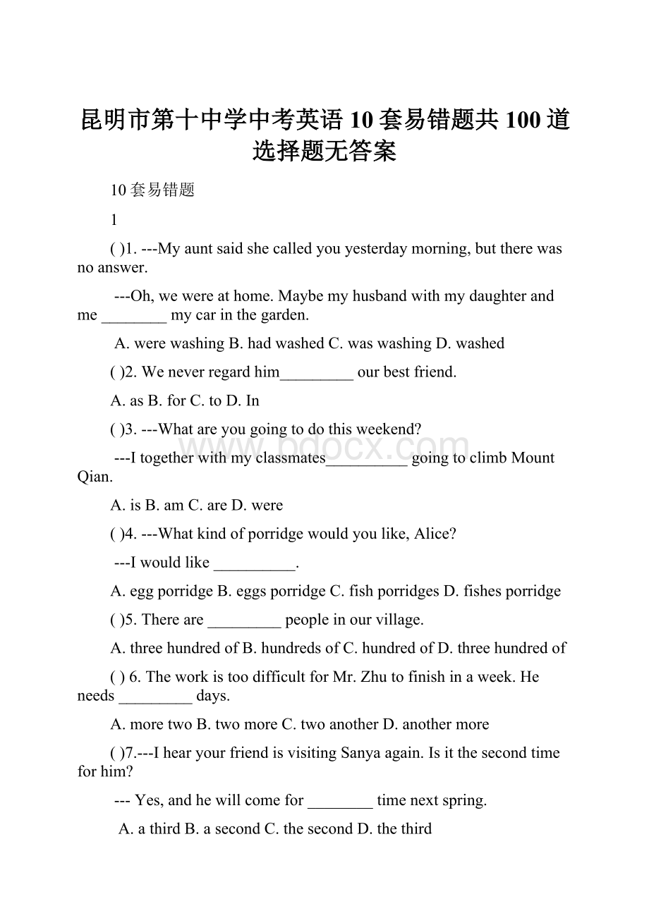 昆明市第十中学中考英语10套易错题共100道选择题无答案Word格式文档下载.docx_第1页