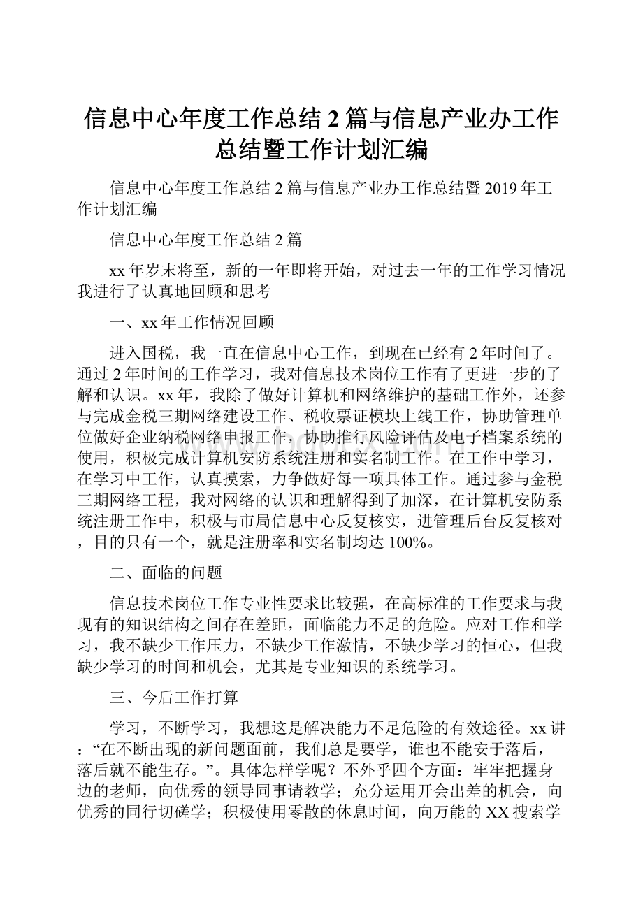 信息中心年度工作总结2篇与信息产业办工作总结暨工作计划汇编Word文件下载.docx