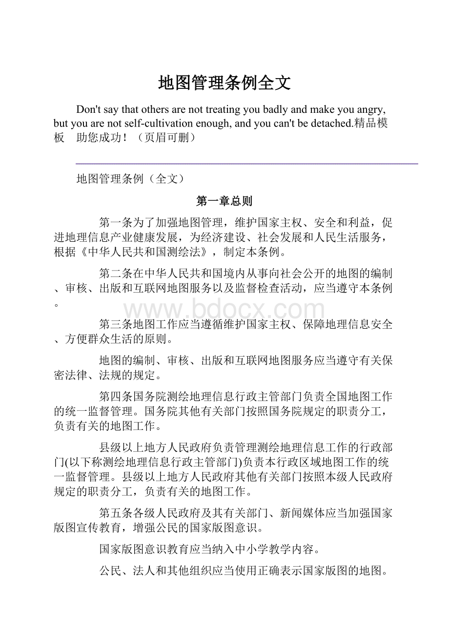 地图管理条例全文Word文档下载推荐.docx_第1页