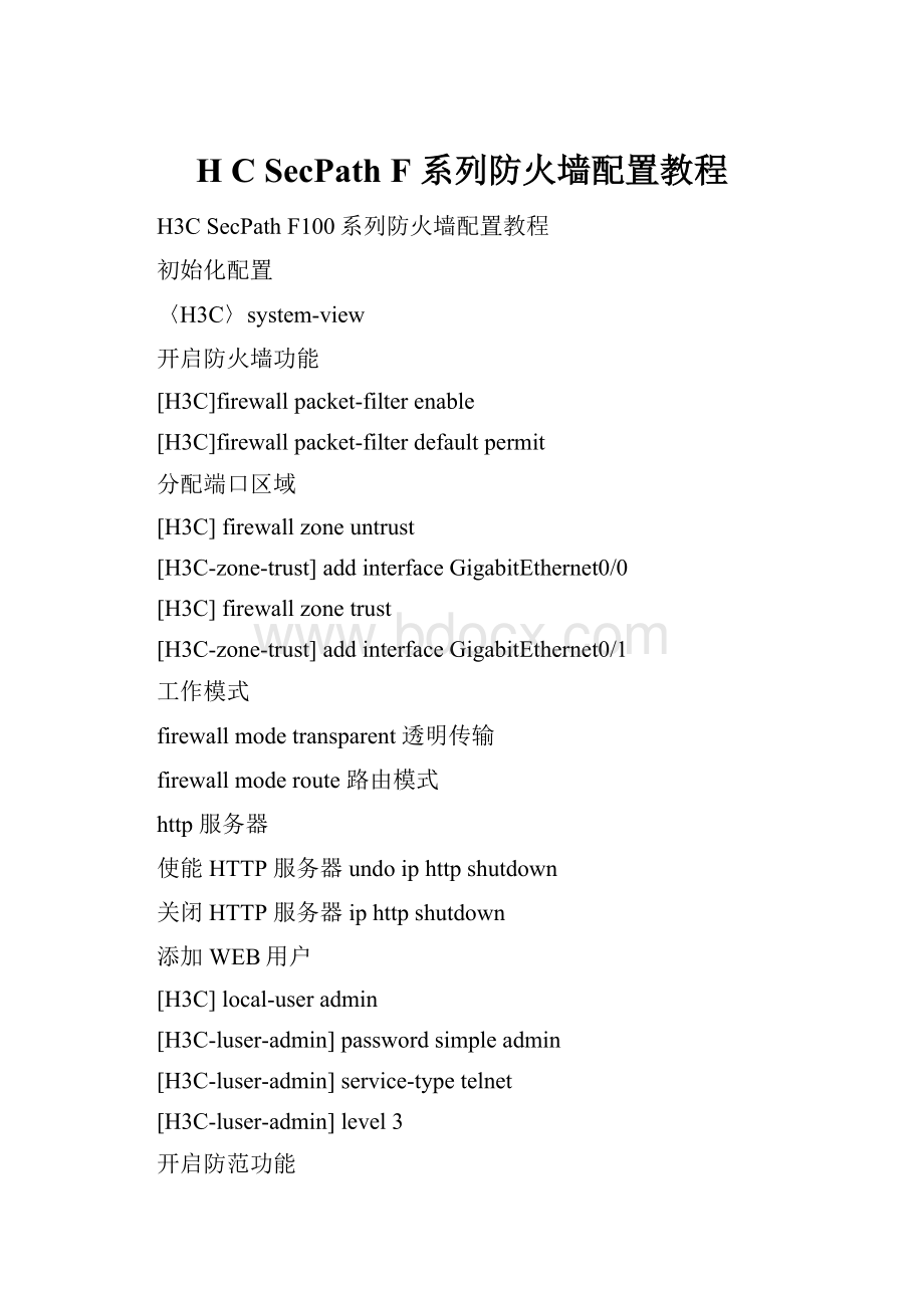 H C SecPath F 系列防火墙配置教程.docx_第1页