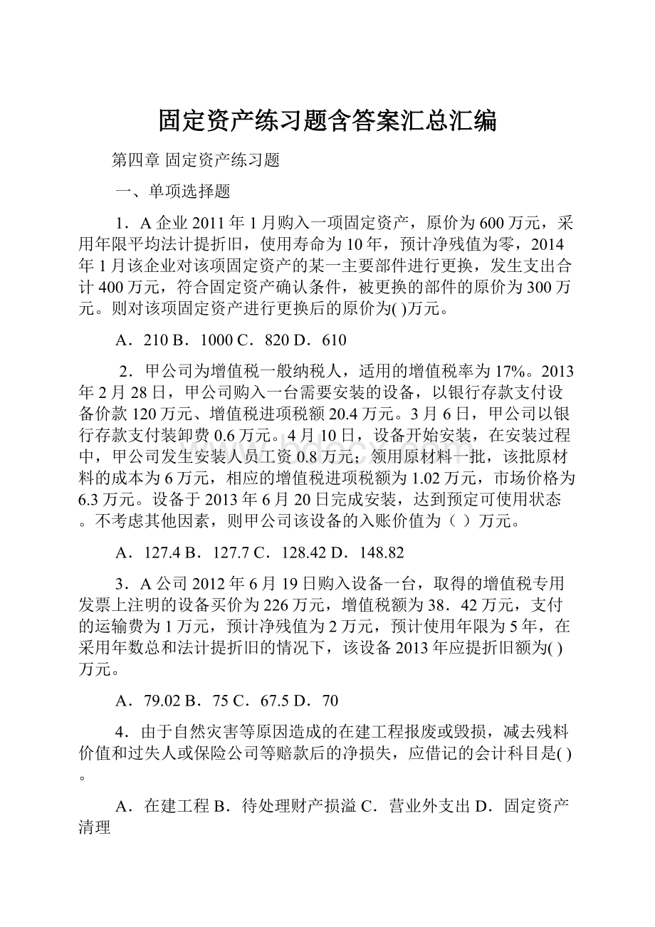 固定资产练习题含答案汇总汇编Word文档格式.docx_第1页