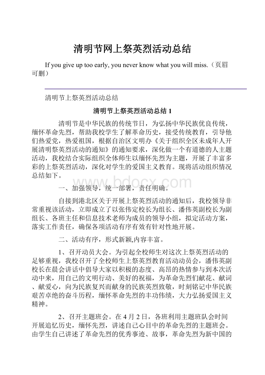 清明节网上祭英烈活动总结Word文档下载推荐.docx