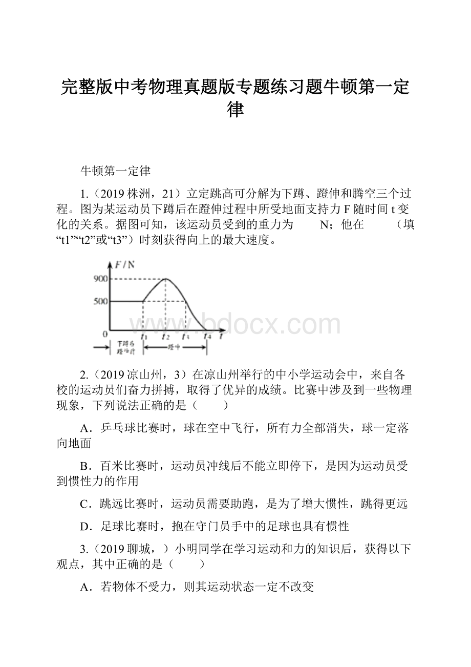 完整版中考物理真题版专题练习题牛顿第一定律.docx