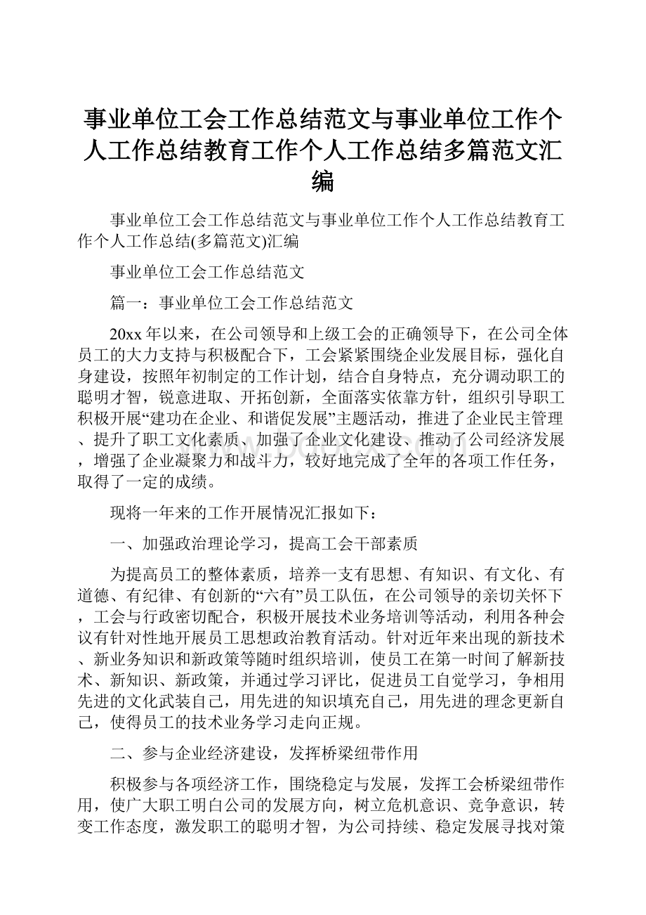 事业单位工会工作总结范文与事业单位工作个人工作总结教育工作个人工作总结多篇范文汇编.docx_第1页