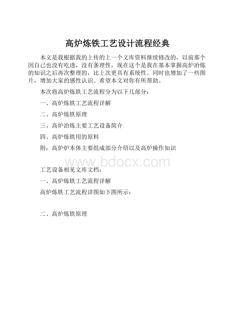 高炉炼铁工艺设计流程经典Word文档下载推荐.docx