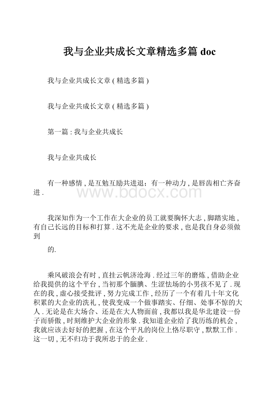 我与企业共成长文章精选多篇doc.docx_第1页