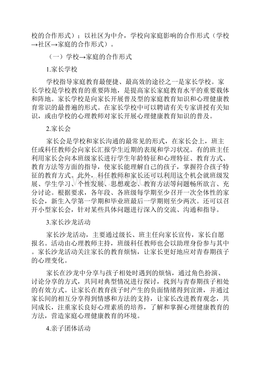 家校合作开展心理健康教育现状分析Word格式文档下载.docx_第2页