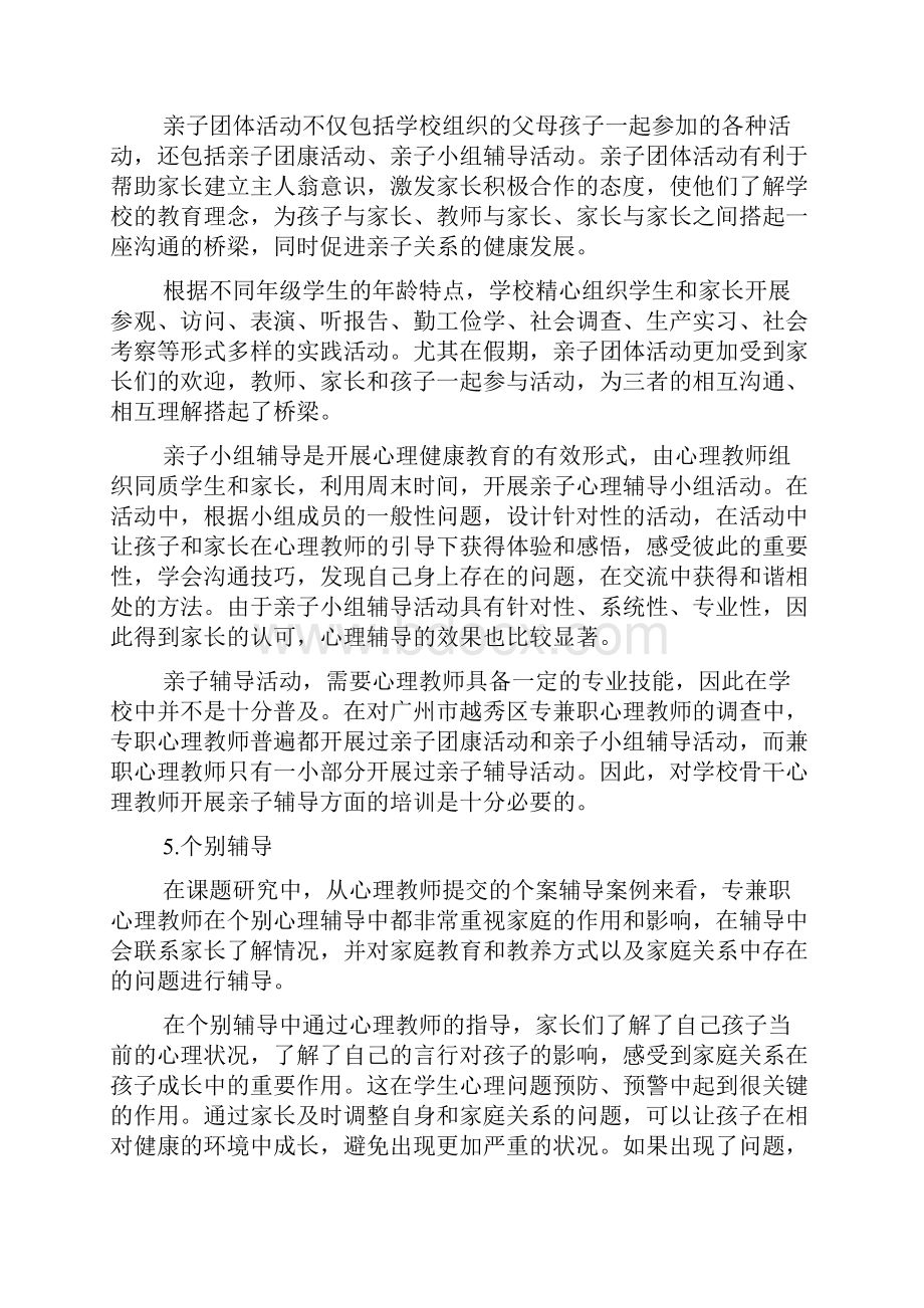 家校合作开展心理健康教育现状分析Word格式文档下载.docx_第3页