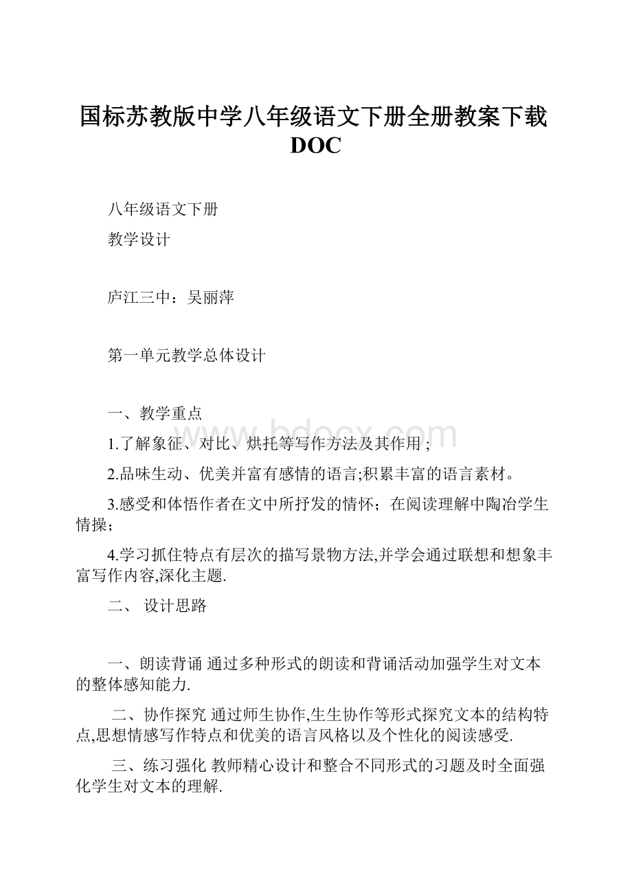 国标苏教版中学八年级语文下册全册教案下载DOC.docx_第1页