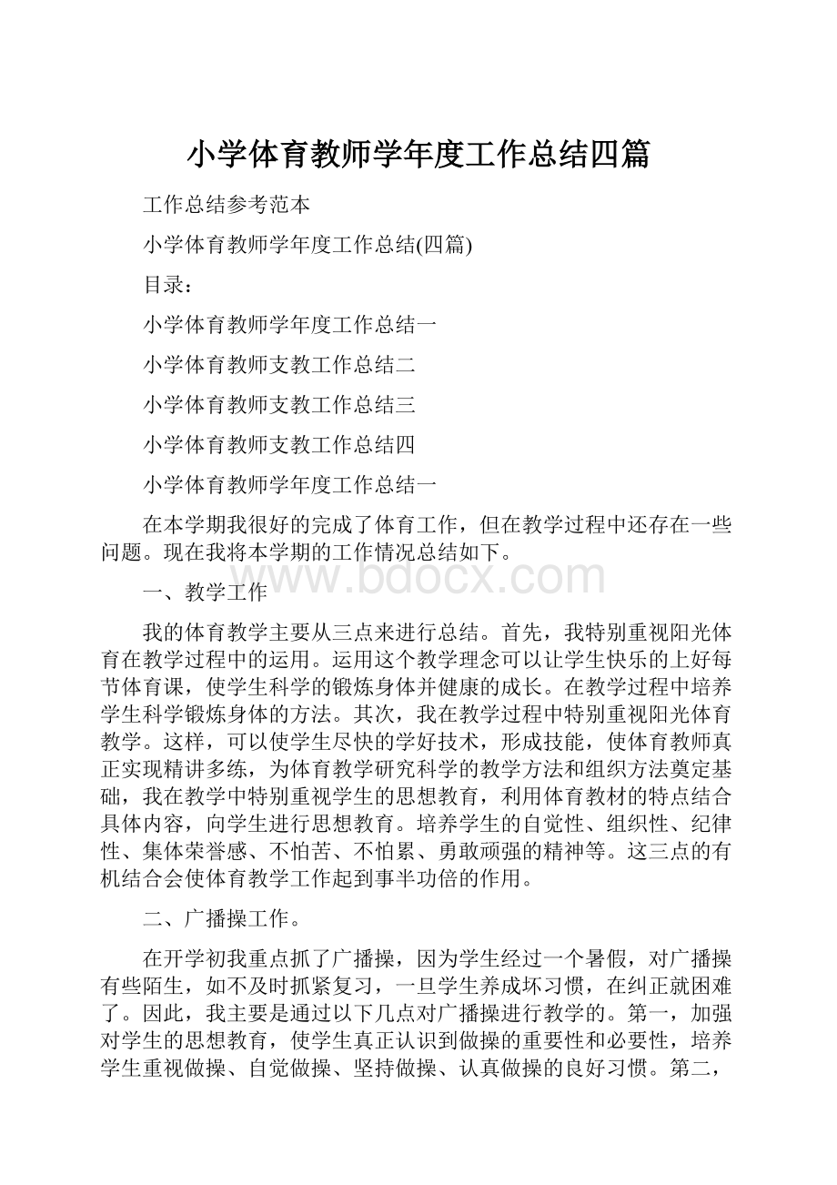 小学体育教师学年度工作总结四篇.docx