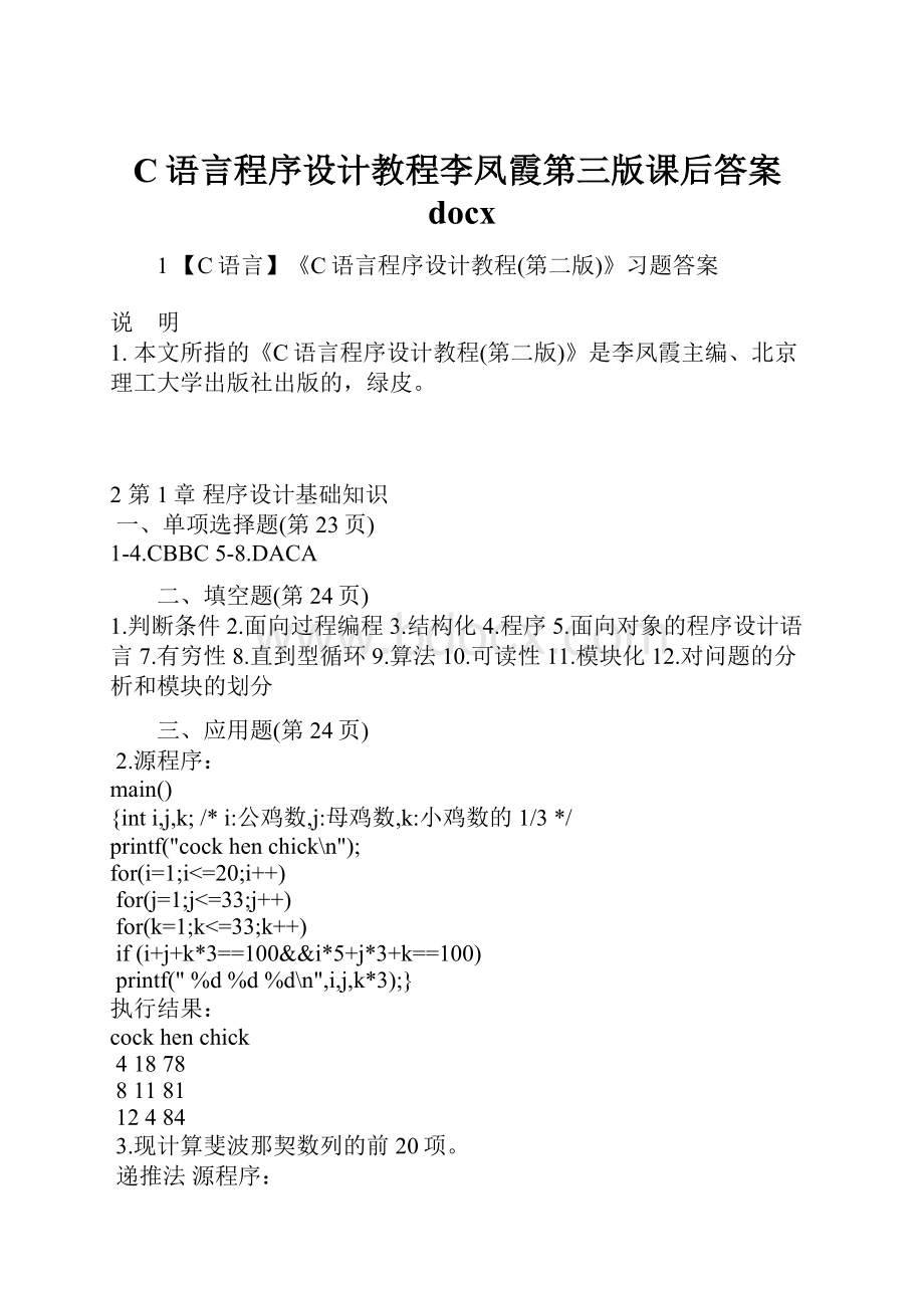 C语言程序设计教程李凤霞第三版课后答案docxWord格式文档下载.docx