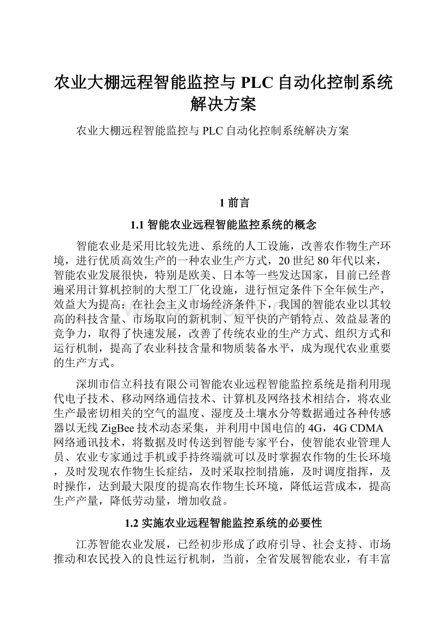 农业大棚远程智能监控与PLC自动化控制系统解决方案.docx_第1页