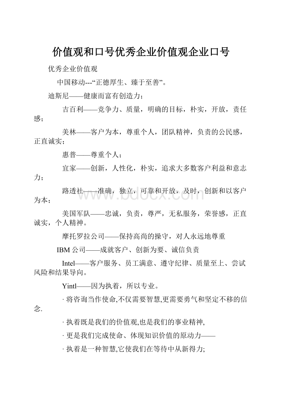 价值观和口号优秀企业价值观企业口号.docx