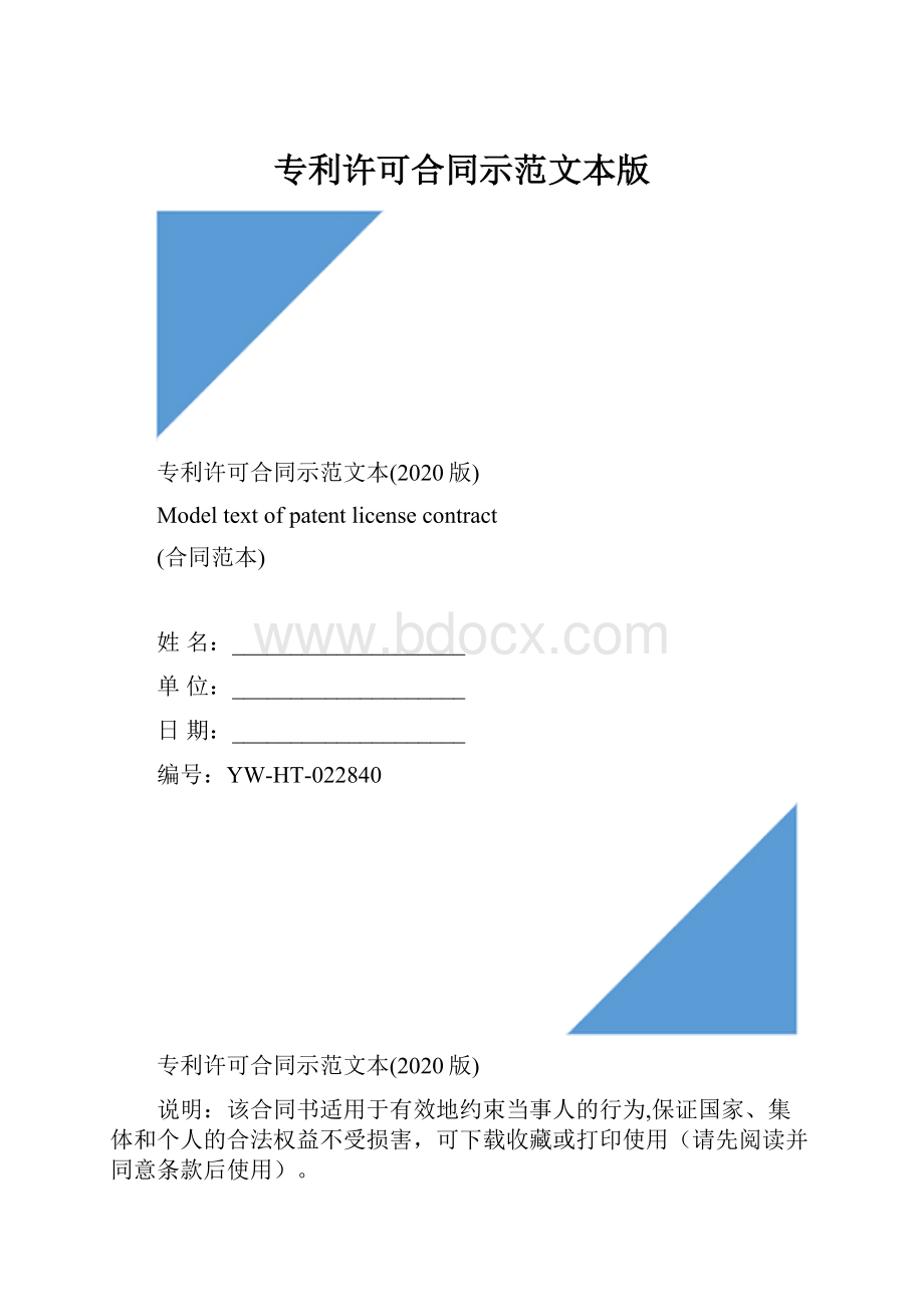 专利许可合同示范文本版Word格式.docx