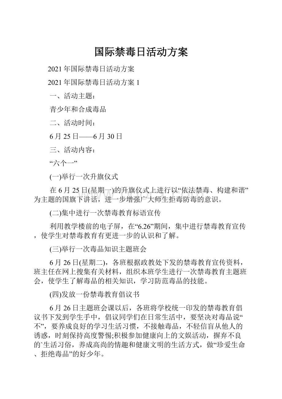 国际禁毒日活动方案.docx