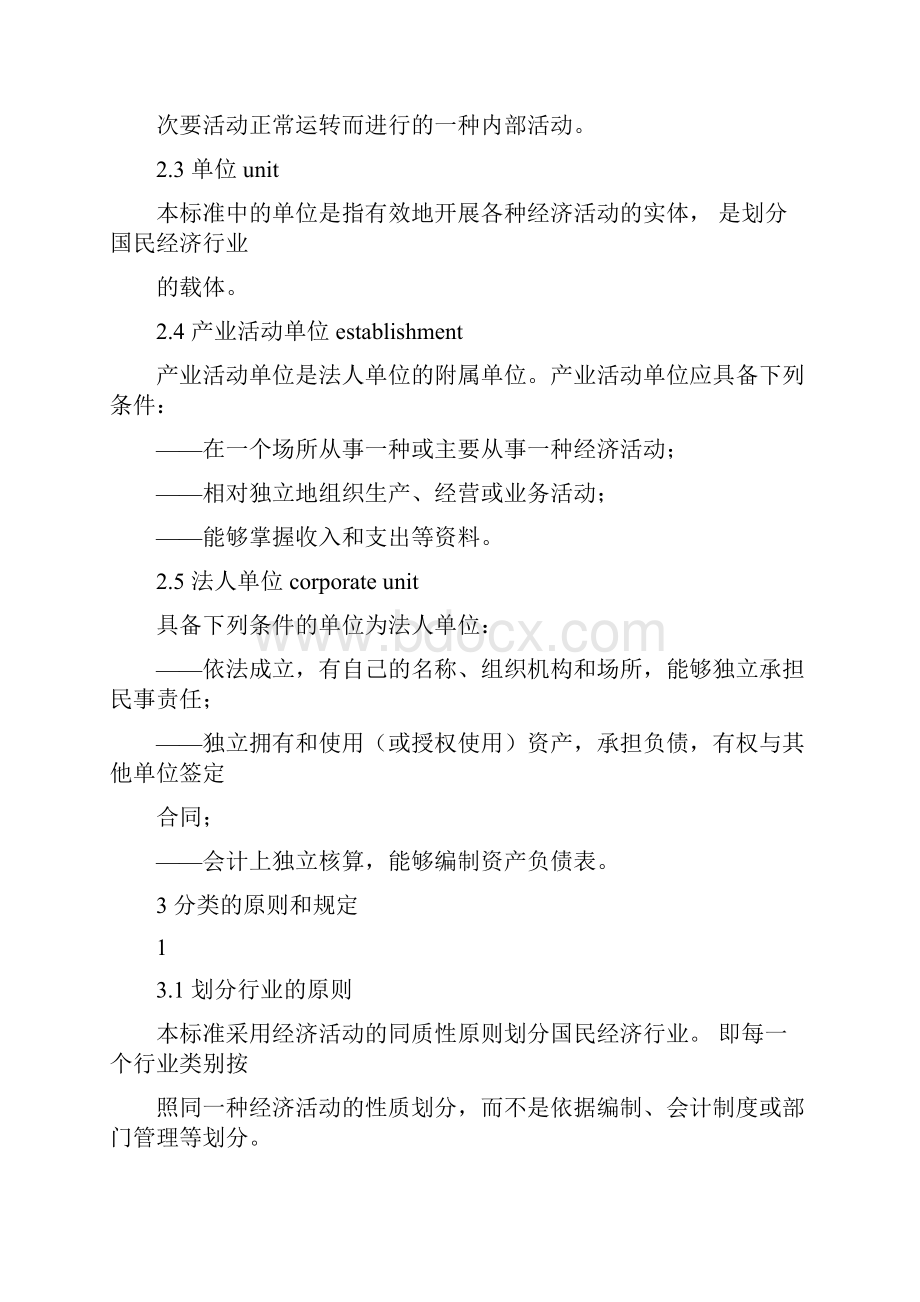 国民经济行业分类GBT4754文件doc.docx_第2页