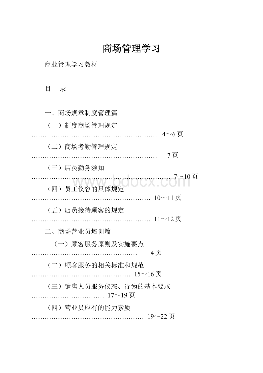 商场管理学习.docx