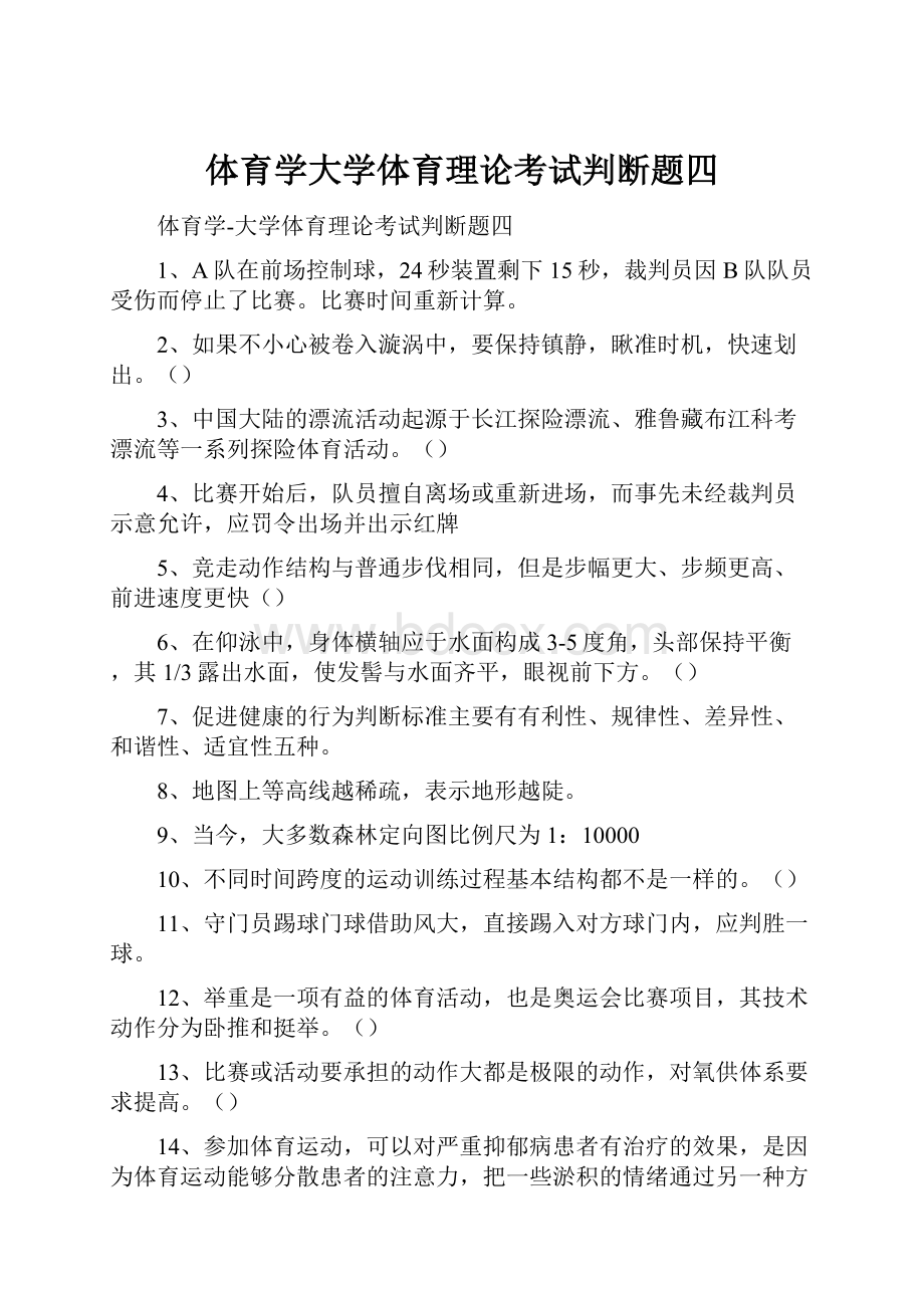 体育学大学体育理论考试判断题四.docx_第1页