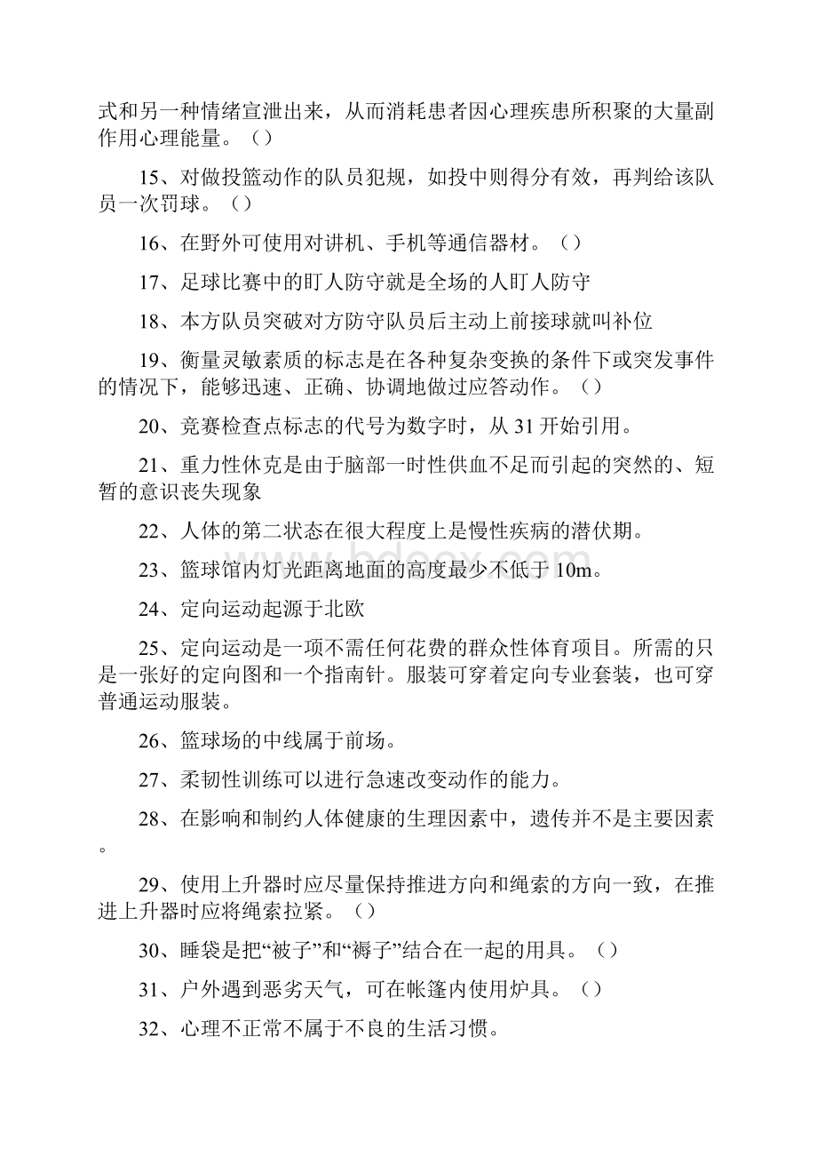 体育学大学体育理论考试判断题四.docx_第2页