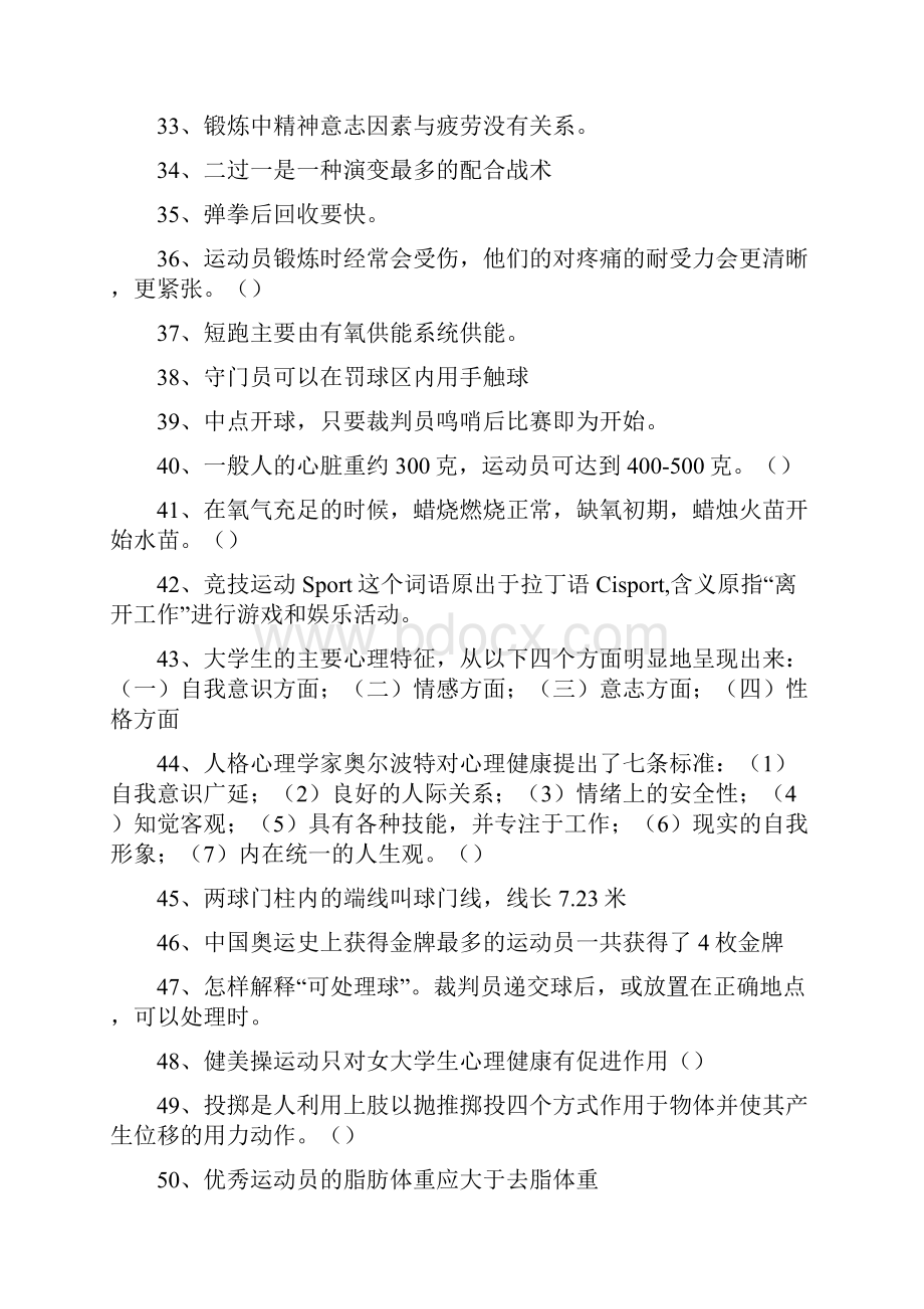 体育学大学体育理论考试判断题四.docx_第3页