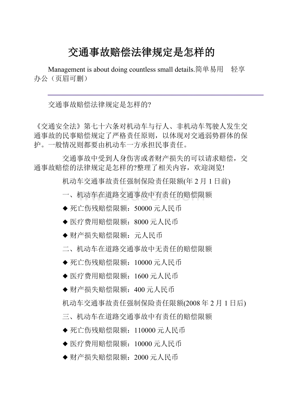 交通事故赔偿法律规定是怎样的.docx_第1页