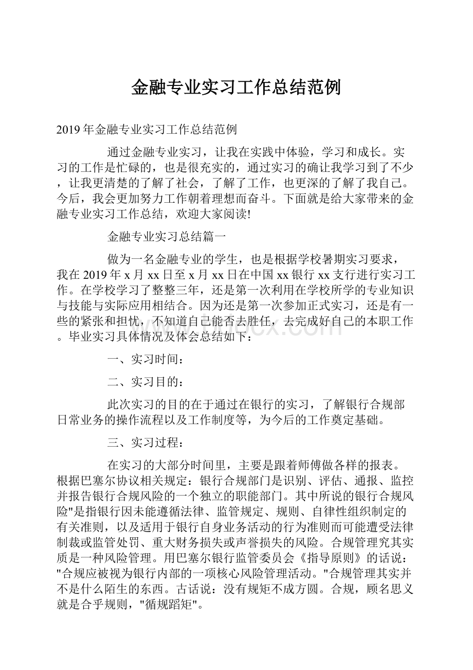 金融专业实习工作总结范例.docx_第1页