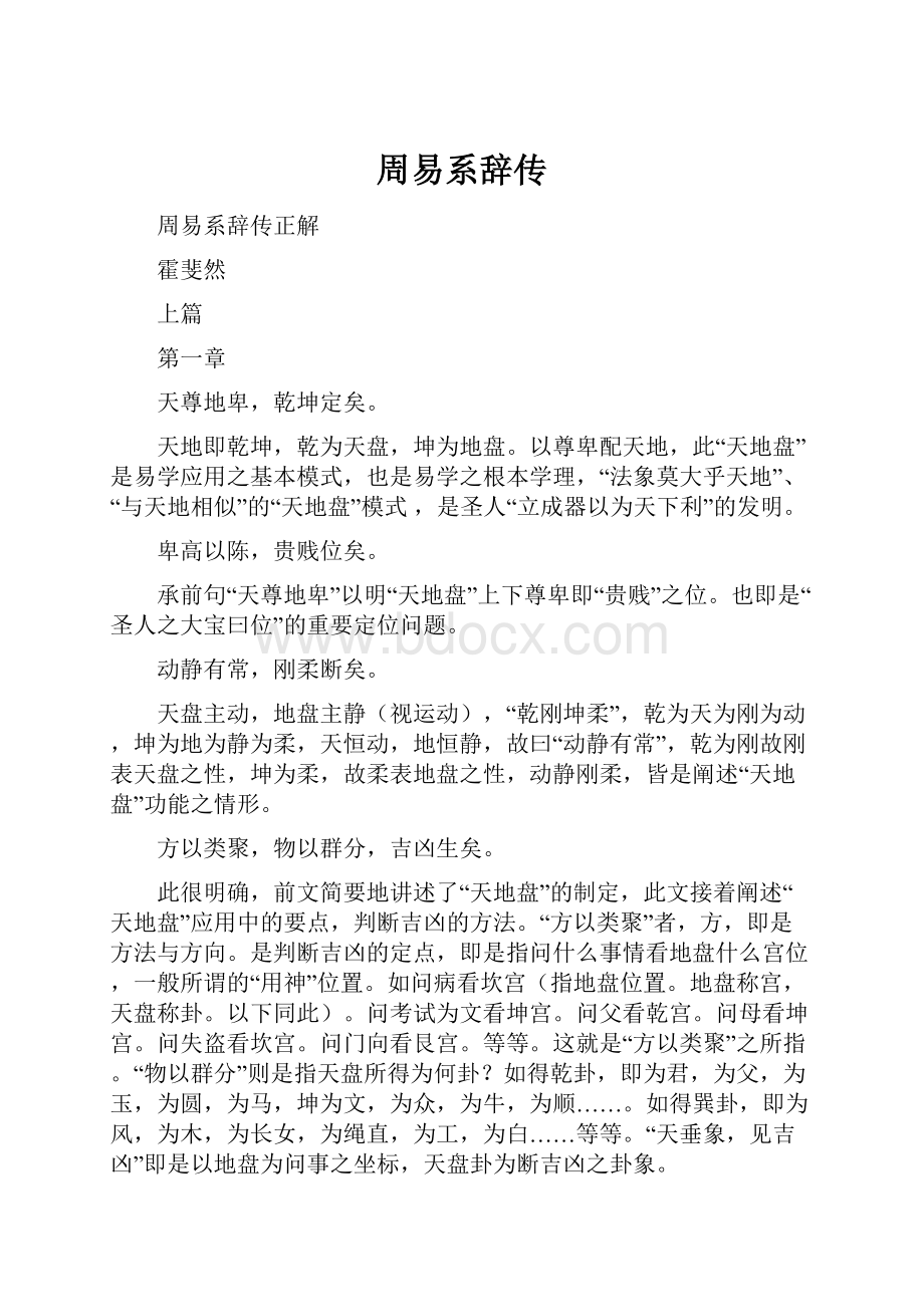 周易系辞传Word文件下载.docx