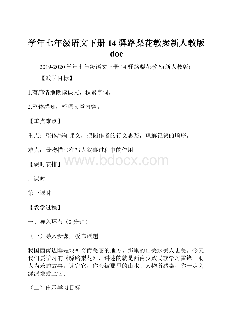 学年七年级语文下册 14 驿路梨花教案新人教版docWord格式.docx_第1页