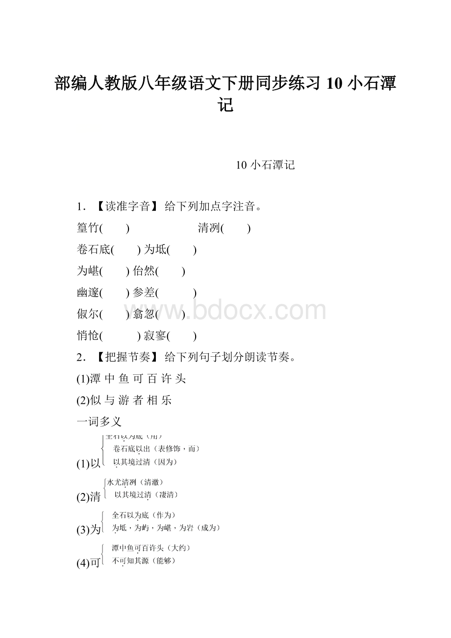 部编人教版八年级语文下册同步练习10小石潭记Word文件下载.docx