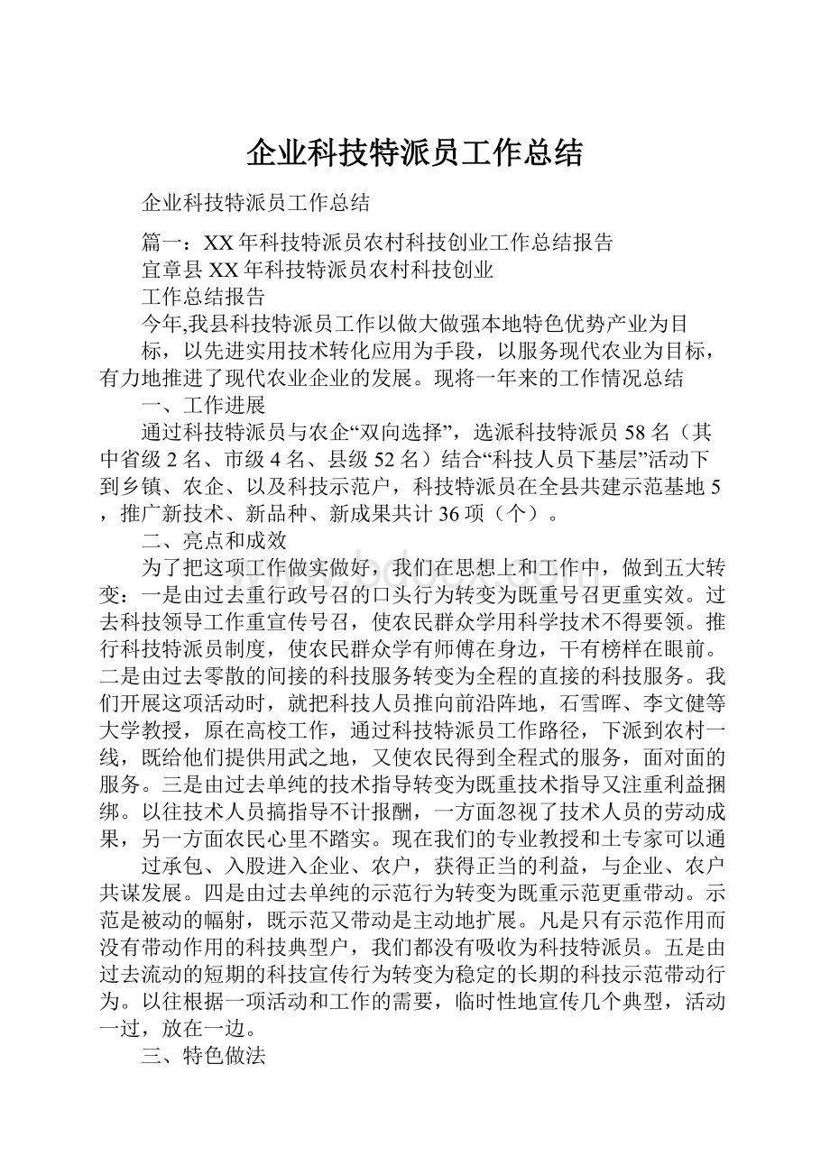 企业科技特派员工作总结.docx