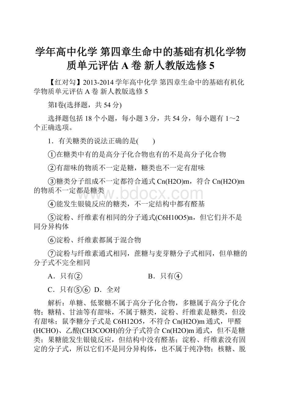 学年高中化学 第四章生命中的基础有机化学物质单元评估A卷 新人教版选修5Word文件下载.docx_第1页