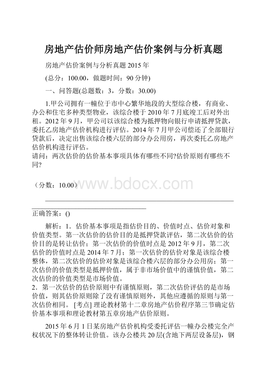 房地产估价师房地产估价案例与分析真题.docx_第1页