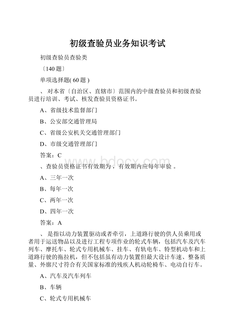 初级查验员业务知识考试Word格式文档下载.docx