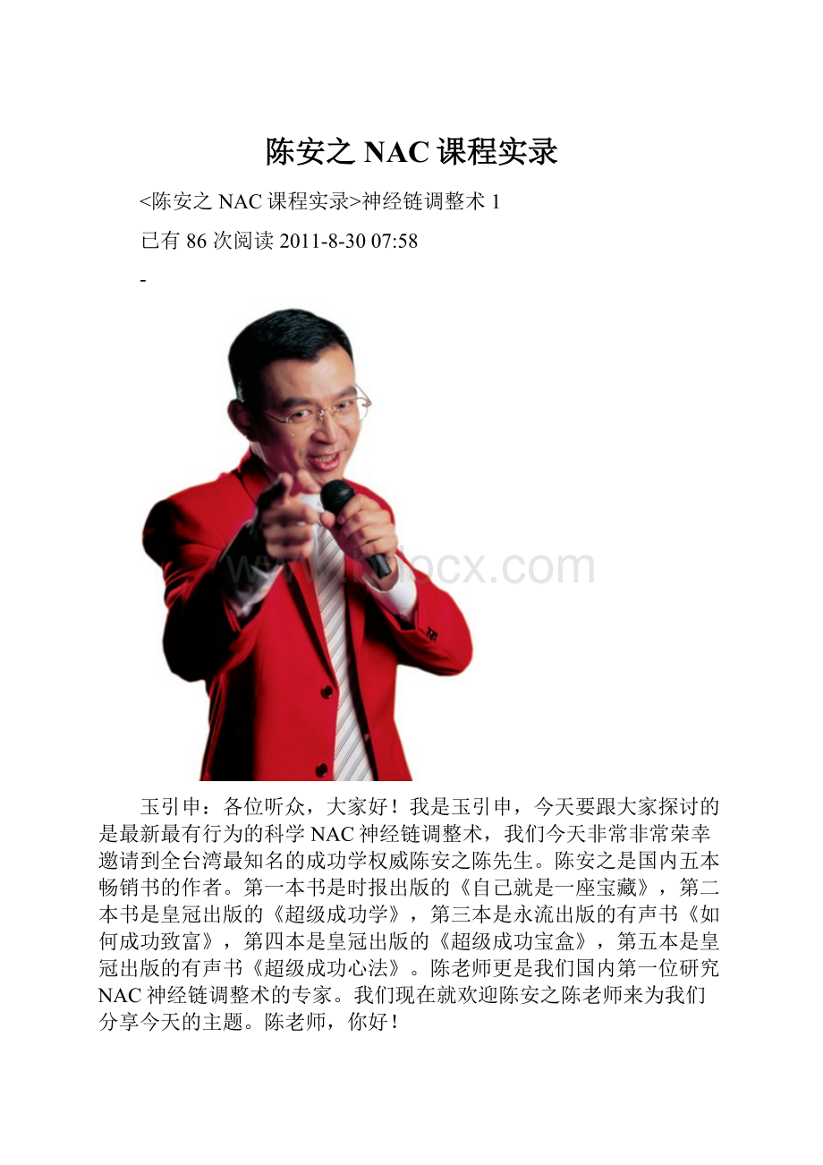 陈安之NAC课程实录Word文档格式.docx