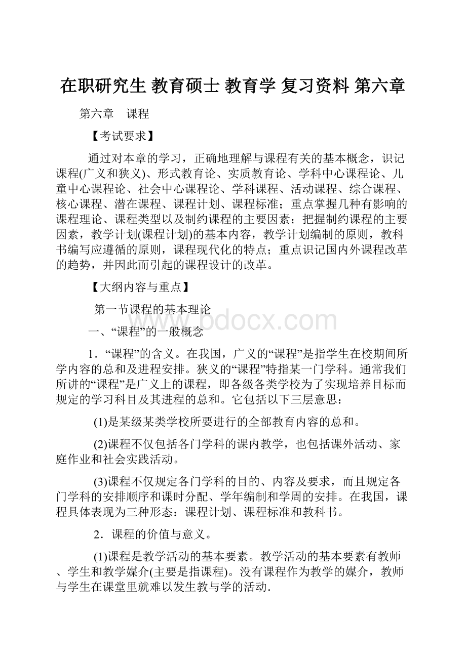 在职研究生 教育硕士 教育学 复习资料 第六章Word文档下载推荐.docx_第1页