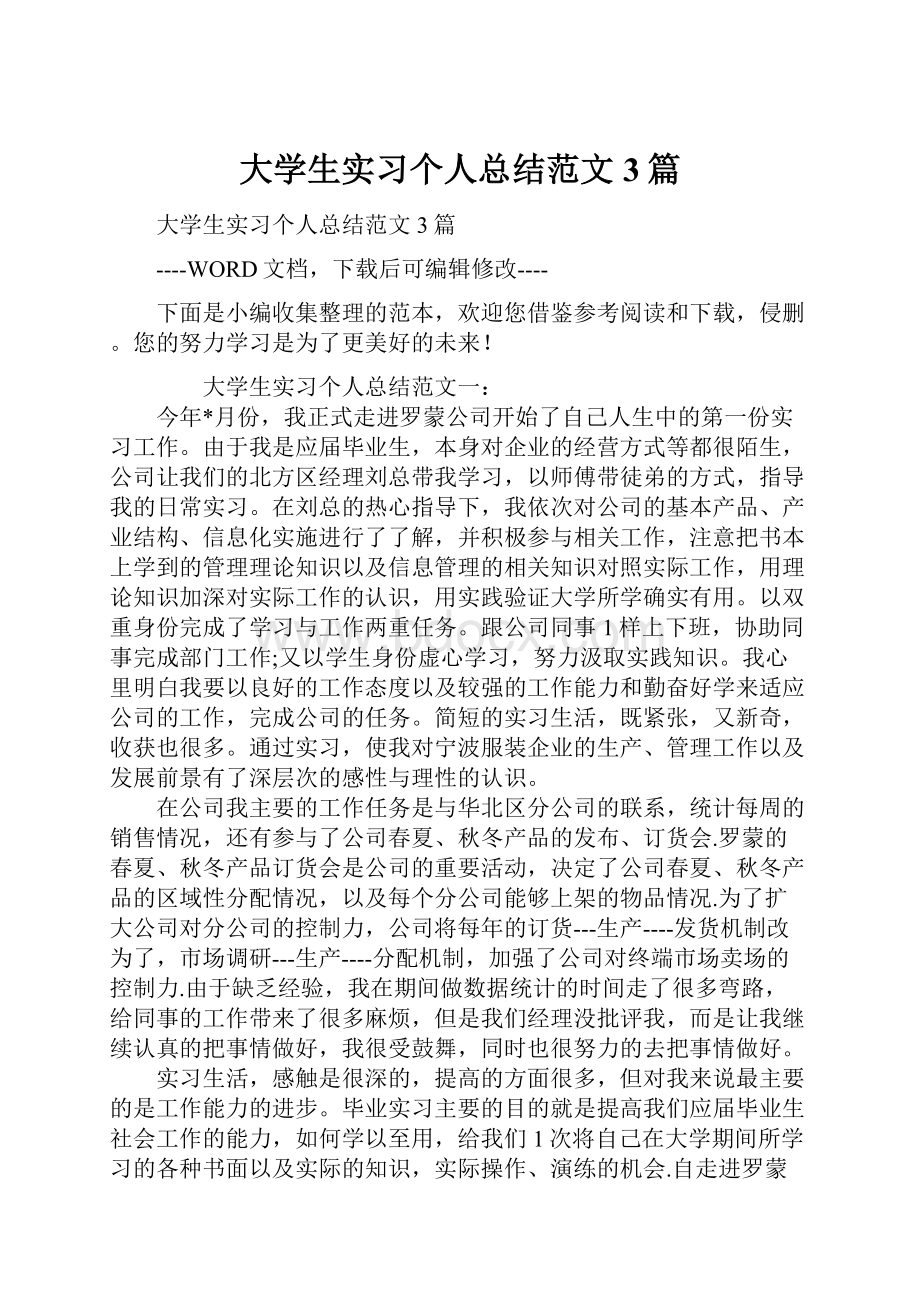 大学生实习个人总结范文3篇Word文档下载推荐.docx_第1页