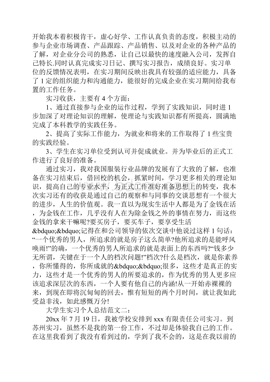 大学生实习个人总结范文3篇Word文档下载推荐.docx_第2页